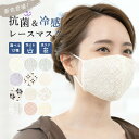 全品対象☆最大1000円クーポン配布中☆10/21まで レースマスク 冷感 夏用 マスク レース 接触冷感 キシリトール 涼しい おしゃれ 抗菌 吸湿 女性 クールマスク メール便対応対応 MoP