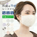 全品対象☆最大1000円クーポン配布中☆10/21まで マスク レース 夏用 冷感 涼しい キシリトール 接触冷感 おしゃれ マスクレース 抗菌 吸湿 女性 メール便対応対応 送料無料 MoP