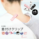 マラソン☆最大1000円クーポン配布中☆7/26 1:59まで 着物クリップ 小 4個セット 着付け小物 クリップ 日本製 着物 和装小物 衿止め 衿どめ おしゃれ メール便対応
