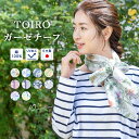 【12/1限定★クーポンで10％OFF】ガーゼチーフ ストール 大判 ショール スカーフ 日本製 uv TOIRO おしゃれ 和装 ブーケ 花唐草 正倉院文様 貝殻 菊青海波 メール便 送料無料