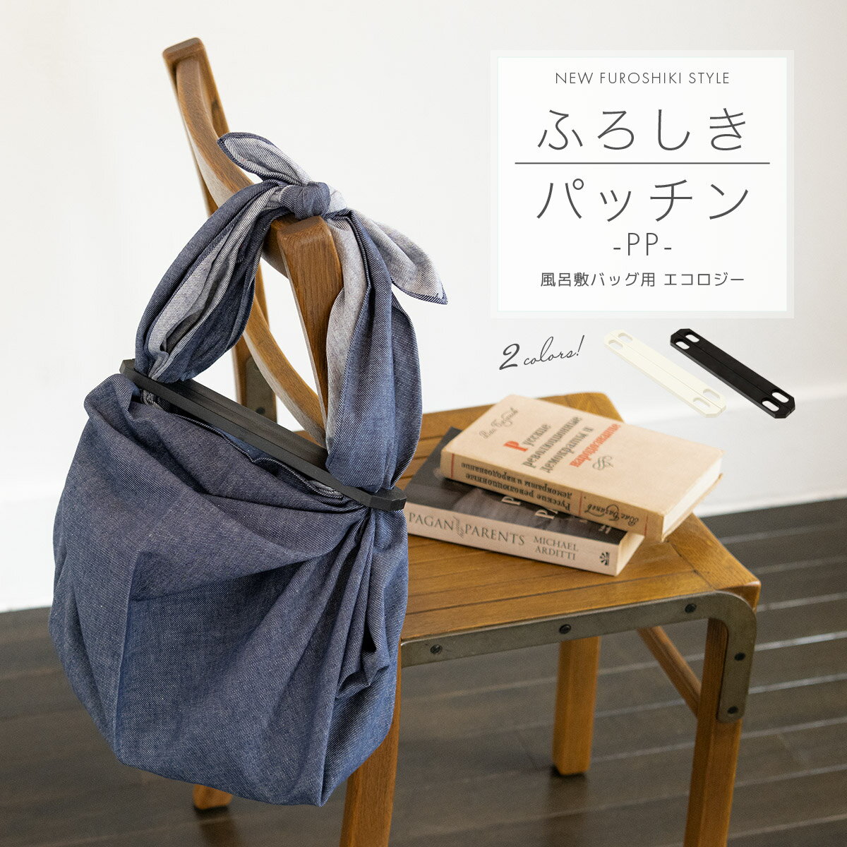 【6/1限定★クーポンで10％OFF】ふろしきパッチン 風呂