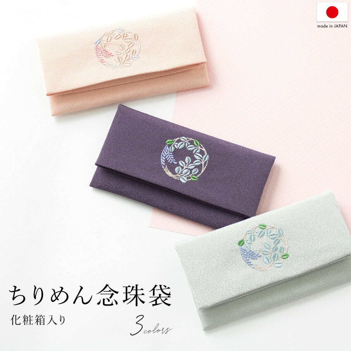 【6/4~11最大半額★全品クーポン1000円OFF】数珠入れ 女性 数珠袋 念珠袋 刺繍 縮緬 ちりめん むす美 ピンク 紫 グレー 萩 花 法具入れ 仏事 法事 厄除け お守り あす楽対応商品 メール便 MoP