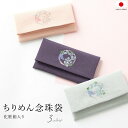 【6/1限定★クーポンで10%OFF】数珠入れ 女性 数珠袋 念珠袋 刺繍 縮緬 ちりめん むす美 ピンク 紫 グレー 萩 花 法具入れ 仏事 法事 厄除け お守り メール便対応 MoP
