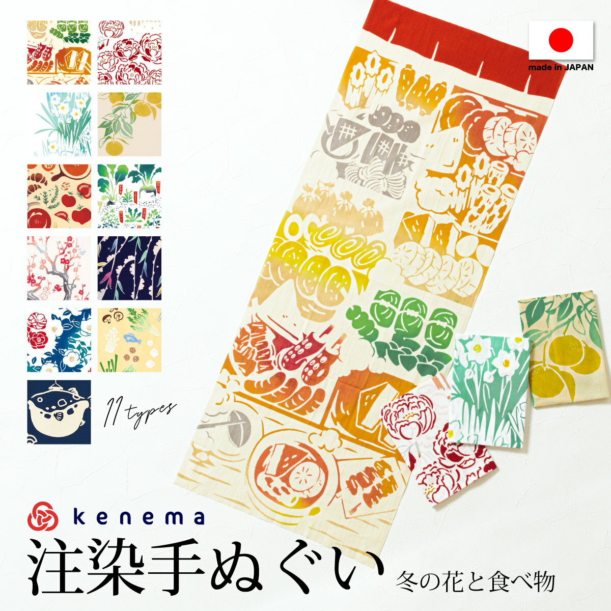 【スーパーSALE限定】最大半額★全品クーポン最大1000円OFF】てぬぐい 手拭い 手拭 おしゃれ 注染 綿 日本製 kenema 冬 おでん 牡丹 水仙 柚子 梅 柳 カラフル ベージュ系 白系 コットン メール便対応 MoP
