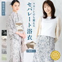 【クリアランス50%offクーポン】10/12~21 浴衣 セット レディース 二部式浴衣 セパレート スカート 浴衣セット 半幅帯 2way 大人 3点セット 簡単 悩まない 涼しい コーディネート済み モダン 黒 白 アイリス 花柄 おしゃれ 可愛い フリー 送料無料