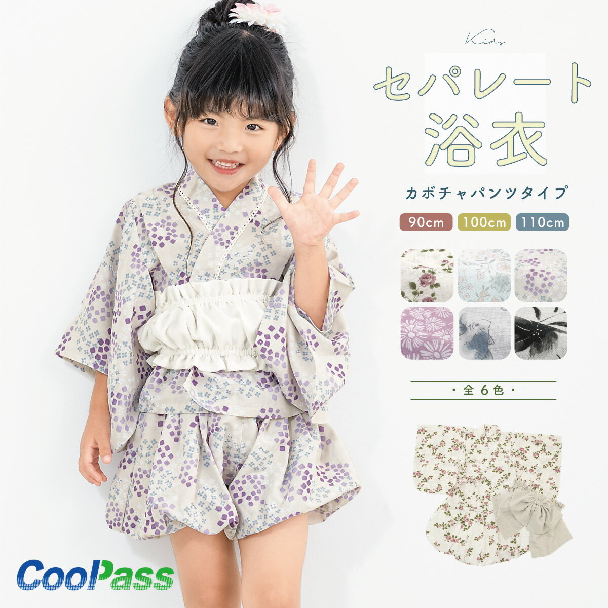 【先着200名限定★クーポンで15 OFF！5/9~16】浴衣 子供 セパレート 女の子 ベビー 浴衣セット かぼちゃパンツ 帯 3点セット SOUBIENオリジナル 吸水速乾 CoolPass モダン 白系 灰色 ベージュ ピンク 紫 花柄 90 100 110 送料無料 あす楽対応商品