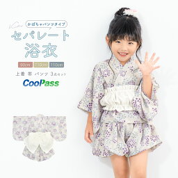 浴衣 子供 セパレート 女の子 ベビー 浴衣セット かぼちゃパンツ 帯 3点セット SOUBIENオリジナル 吸水速乾 CoolPass モダン ベージュ 紫 白 紫陽花 90 100 110 送料無料 あす楽対応商品