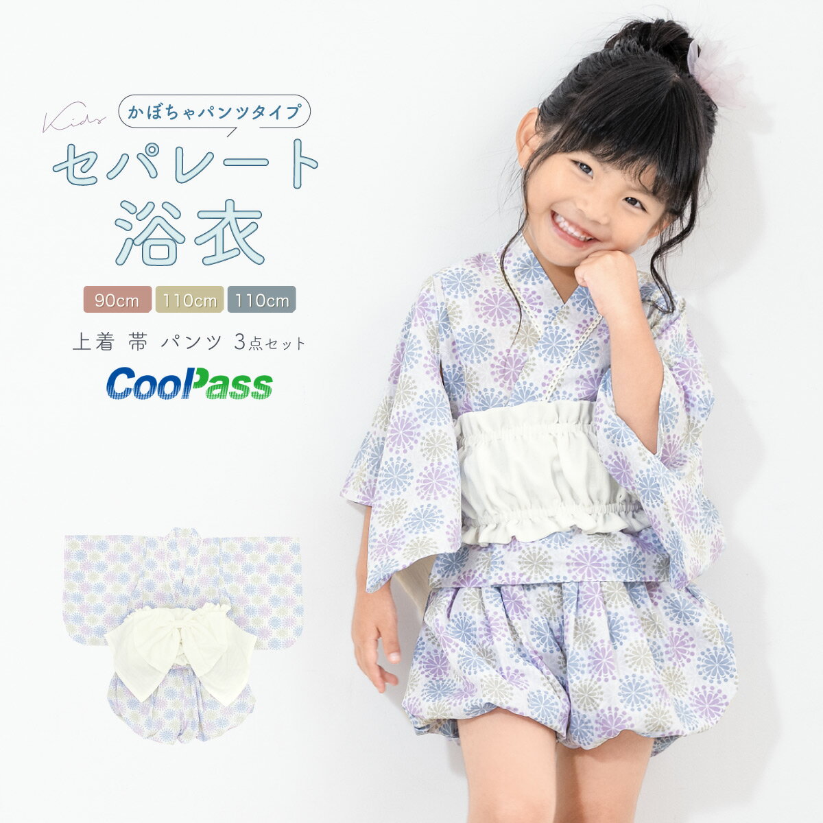 楽天きもの館　創美苑【先着200名限定★クーポンで15％OFF！5/9~16】浴衣 子供 セパレート 女の子 ベビー 浴衣セット かぼちゃパンツ 帯 3点セット SOUBIENオリジナル 吸水速乾 CoolPass モダン 白 紫 水色 花火 90 100 110 送料無料 あす楽対応商品