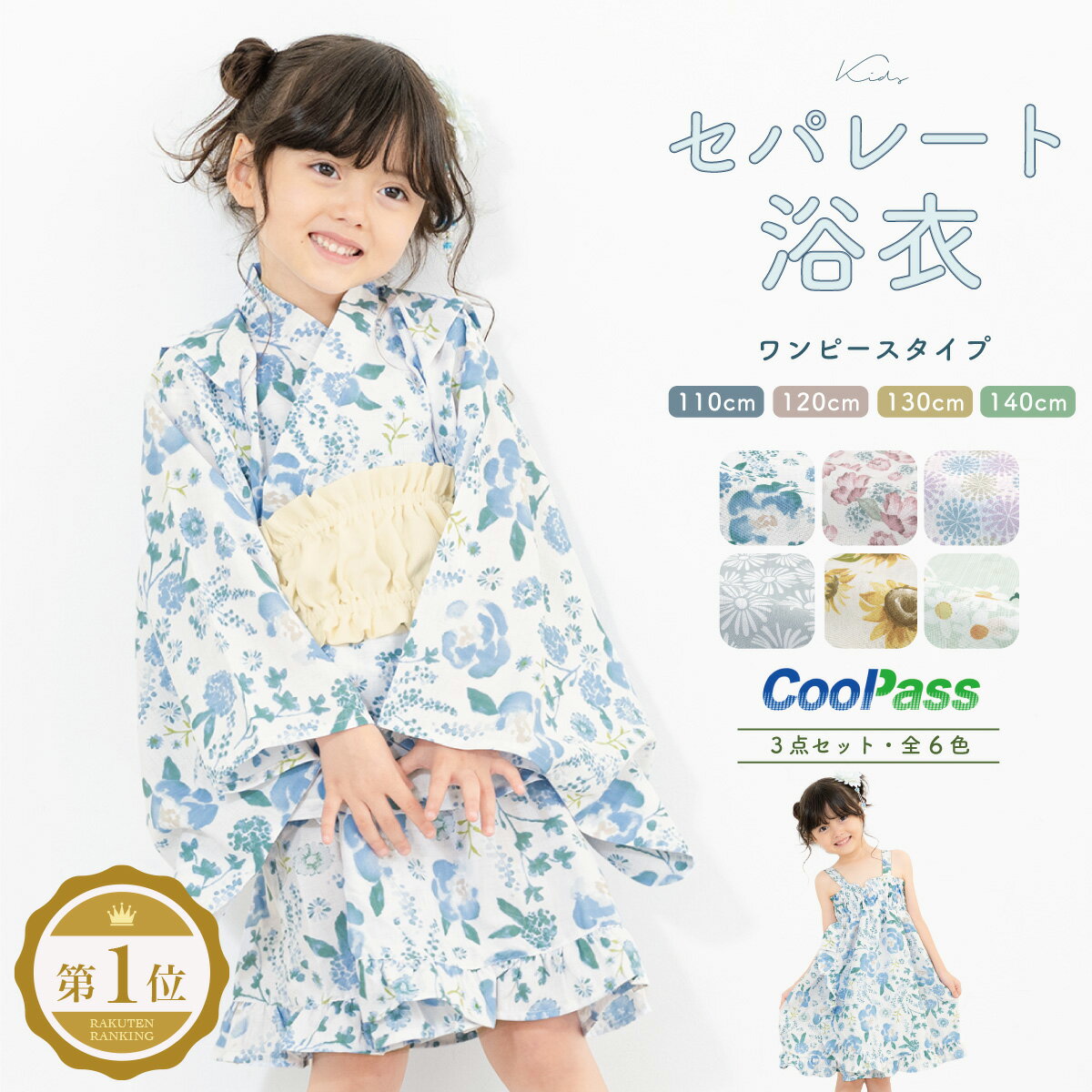 【5/1~7★クーポンで最大10％OFF】浴衣 子供 セパレート 女の子 浴衣セット ワンピース 帯 3点セット SOUBIENオリジナル 吸水速乾 CoolPass モダン 白系 水色 ピンク 紫 青灰色 グレージュ 黄色 薄緑 花柄 110 120 130 140 送料無料 あす楽対応商品