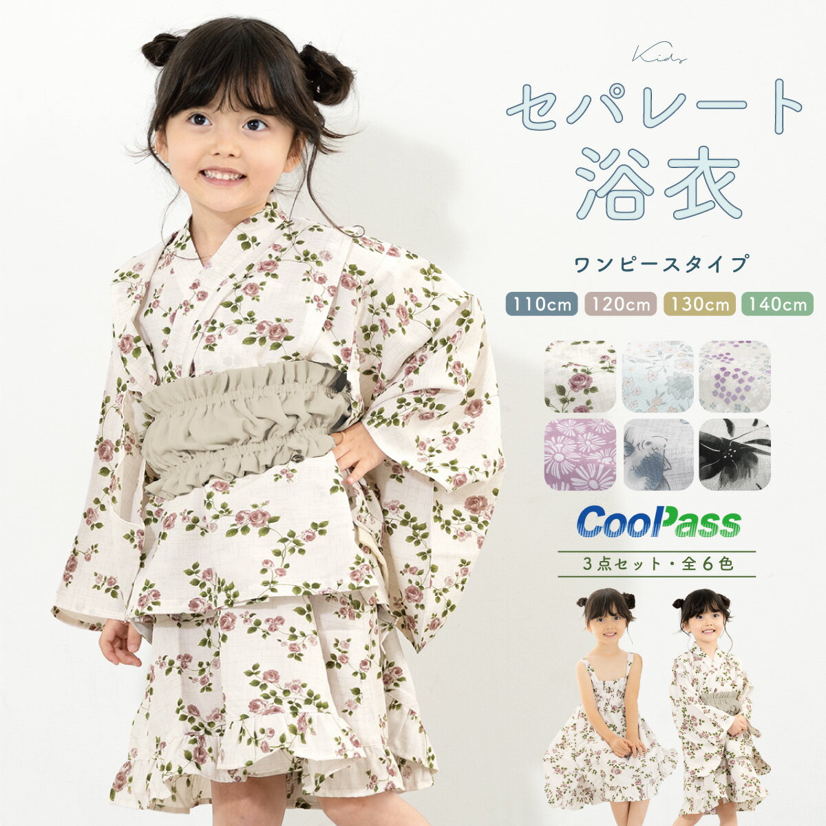 【20%OFF☆全品クーポン1000円OFF 6/4~11】浴衣 子供 セパレート 女の子 浴衣セット ワンピース 帯 3点セット SOUBIENオリジナル 吸水速乾 CoolPass モダン 白系 グレー ベージュ ピンク 紫 青…