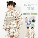 【先着200名限定★クーポンで15 OFF！4/14~30】浴衣 子供 セパレート 女の子 浴衣セット ワンピース 帯 3点セット SOUBIENオリジナル 吸水速乾 CoolPass モダン 白系 グレー ベージュ ピンク 紫 青灰色 花柄 110 120 130 140 送料無料 あす楽対応商品