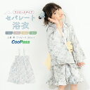 浴衣 子供 セパレート 女の子 キッズ 浴衣セット ワンピース 二部式浴衣 帯 3点セット SOUBIENオリジナル 吸水速乾 モダン レトロ フリル ライトグ...