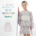 浴衣 子供 セパレート 女の子 キッズ 浴衣セット ワンピース 二部式浴衣 帯 3点セット SOUBIENオリジナル 吸水速乾 モダン レトロ フリル 白 紫 ...