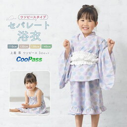 【先着200名限定★クーポンで15%OFF！4/14~30】浴衣 子供 セパレート 女の子 浴衣セット ワンピース 帯 3点セット SOUBIENオリジナル 吸水速乾 CoolPass モダン 白 水色 紫 花火 110 120 130 140 送料無料 あす楽対応商品