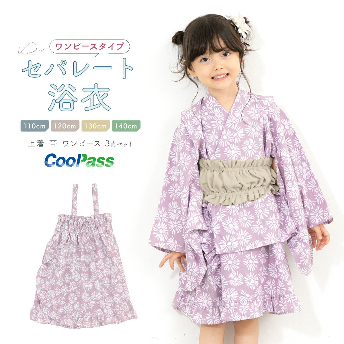 浴衣 子供 セパレート 女の子 浴衣セット ワンピース 帯 3点セット SOUBIENオリジナル 吸水速乾 CoolPass モダン ピンク パープル 亜麻色 マーガレット 110 120 130 140 送料無料 あす楽対応商品