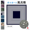 【10/1限定★クーポンで10%OFF】風呂敷 大判 おしゃれ 96cm ボーダー チェック 花 星空 紺 紫 ブラウン 緑 ポリエステル 日本製 ながれ 超撥水加工 メール便対応 送料無料 MoP