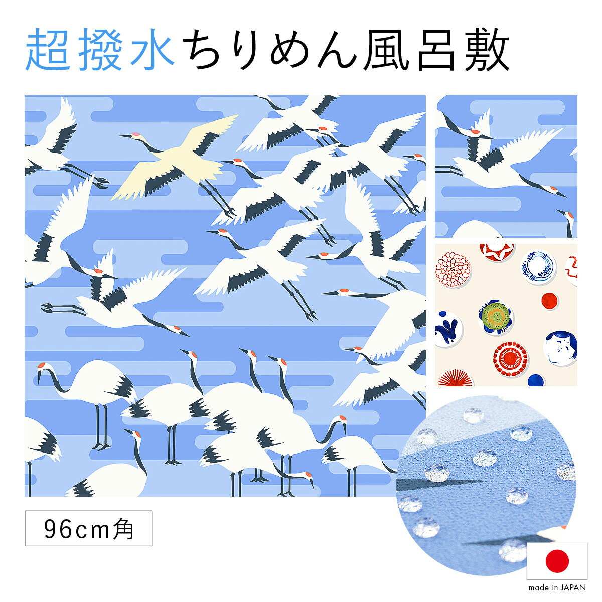 風呂敷 大判 おしゃれ ちりめん 鶴 古典柄 豆皿 ドット 96cm ポリエステル 日本製 ながれ 超撥水加工 メール便 送料無料 MoP 1