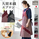 \浴衣フェス開催中/最大1000円クーポン配布中☆7/16までエプロン おしゃれ 久留米織 光延織物 レディース 日本製 和装 エンジ 黒 灰色 モザイク 格子 絣 通年 着物 台所 キッチン 掃除 送料無料 MoP