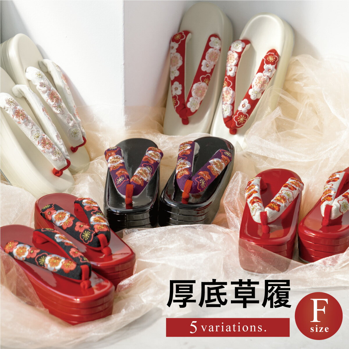 楽天市場】着物 草履 厚底(サイズ(S/M/L)フリー)の通販 楽天市場】着物 草履 厚底(サイズ(S/M/L)フリー)の通販