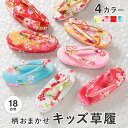 【12/4~11最大半額★全品クーポン1000円OFF】草履 七五三 柄おまかせ ぞうり 3歳 18cm 女の子向け 女児用 子供向け こども用 赤 ピンク 黄色 水色 あす楽対応