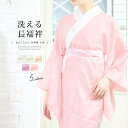 17周年記念☆最大1000円クーポン配布中☆4/18-4/30長襦袢 洗える 長じゅばん 襦袢 半襟 衿付き レディース ポリエステル フォーマル 和装 送料無...