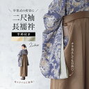 17周年記念☆最大1000円クーポン配布中☆4/18-4/30長襦袢 洗える 袴セット用 女性用 二尺袖 グレー クリーム 和装小物 短め 卒業式 送料無料