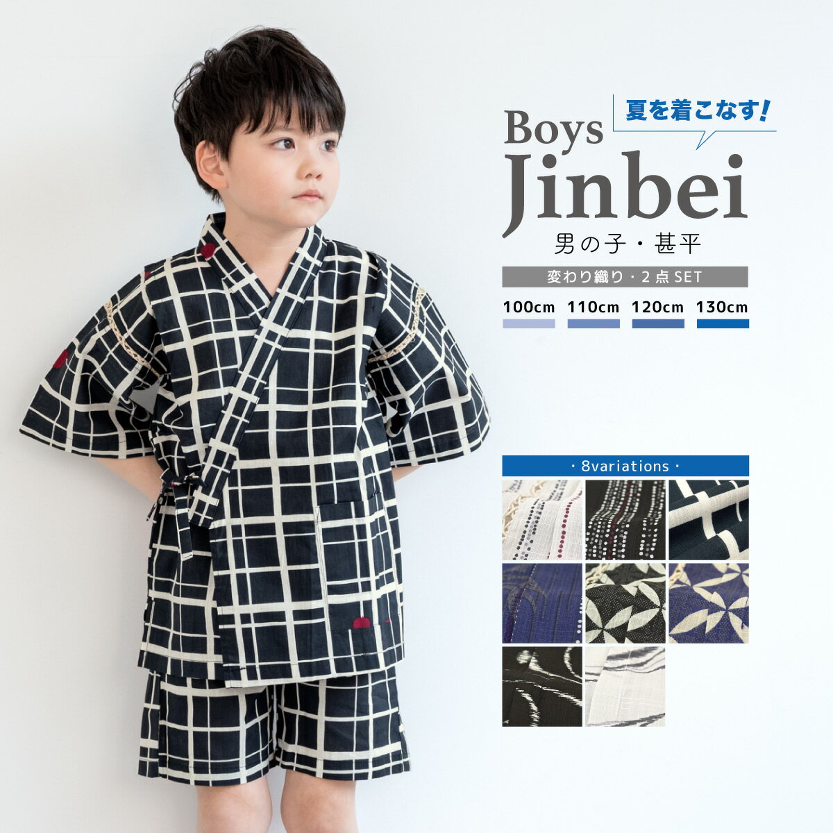 【10%OFF○全品クーポン1000円OFF 7/1~15】甚平 男の子 甚平 変わり織り キッズ 男児 子供 じんべい 黒 紺 白 和柄 100cm 110cm 120cm 130cm メール便 送料無料