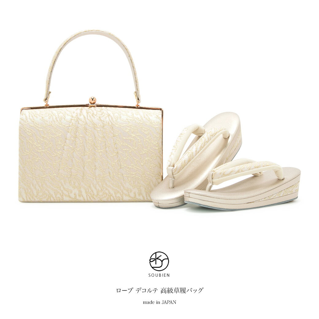 【4/23~28★クーポンで最大1000円OFF】草履バッグセット 留袖用 訪問着用 礼装 フォーマル 金色 シャンパンゴールド オーロラ ドレープ ローブデコルテ 光沢 正礼装ドレス生地 三枚芯 日本製 【Mサイズ】【Lサイズ】【送料無料】【あす楽対応】