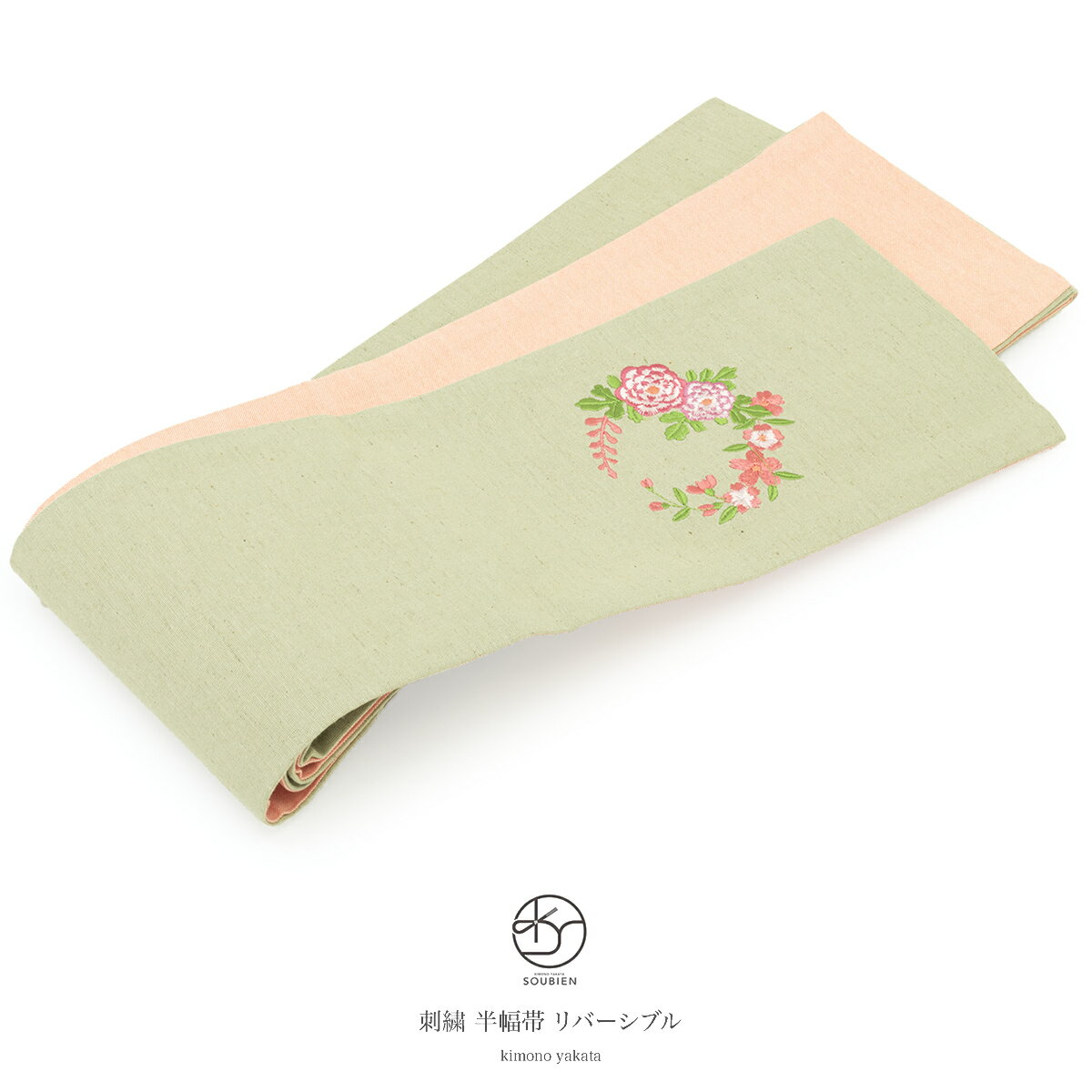 【4/23~28★クーポンで最大1000円OFF】半幅帯 リバーシブル 浴衣 帯 細帯 緑 グリーン オレンジ 桜 牡丹 花丸 刺繍 夏 女性帯 半巾帯 仕立て上がり【あす楽対応】【送料無料】
