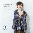 【先着100名限定☆クーポンで20%off☆5/9-16 1:59七五三 着物 5歳 販売 五歳 着物 男の子 袴 青系 茶系 花 幾何学 羽織 半襦袢 帯 羽...