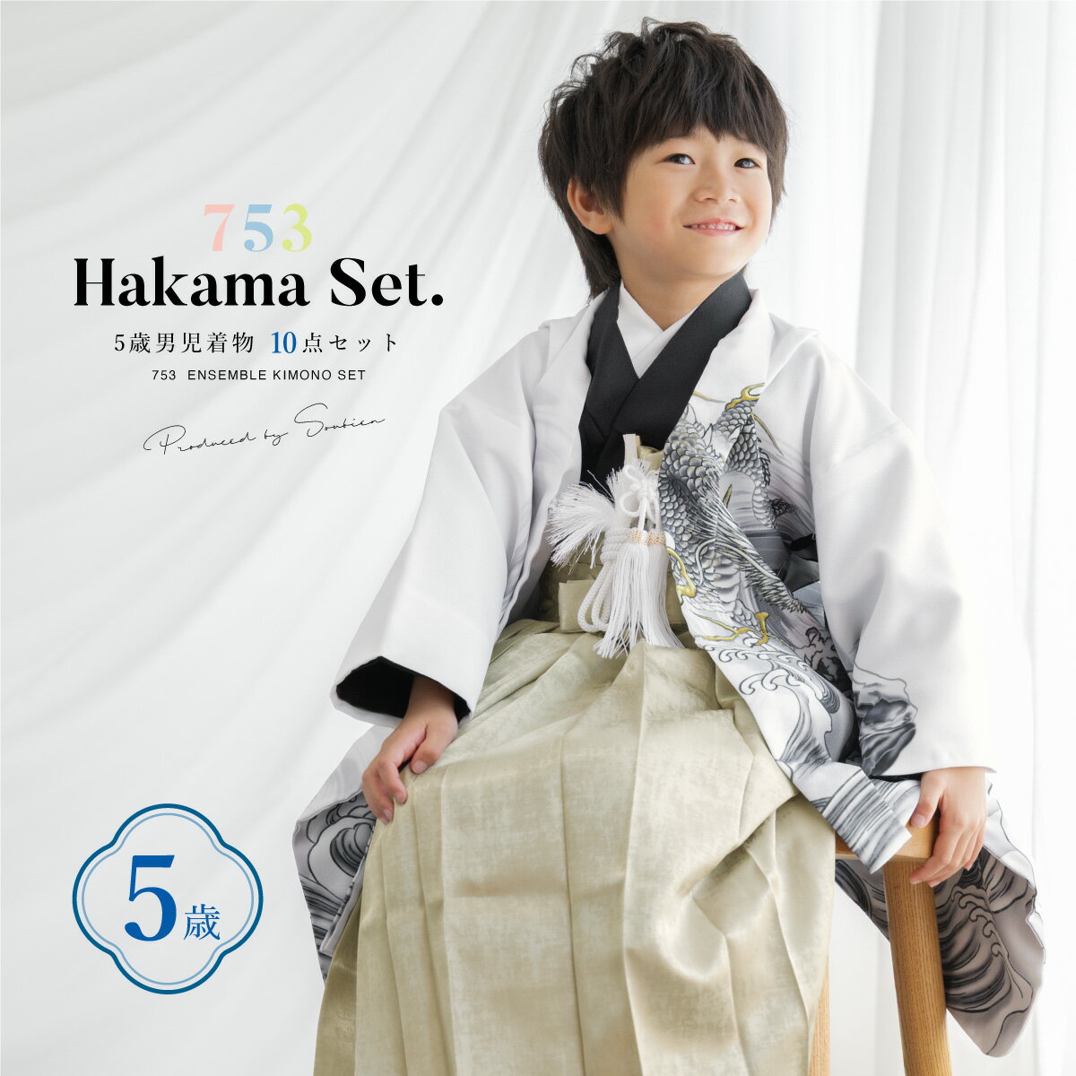 【20%OFF】★先着クーポン100名限定☆Black Friday限定 七五三 着物 男の子 5歳 2025新作 袴セット 10点セット 羽織 着物 半襦袢 袴 帯 羽織紐 扇子 懐剣 お守り袋 雪駄 セット 白 黒 ベージュ 和服 男児 五歳 753 購入 男児 販売 お正月 肩上げ済 創美苑 送料無料(4)