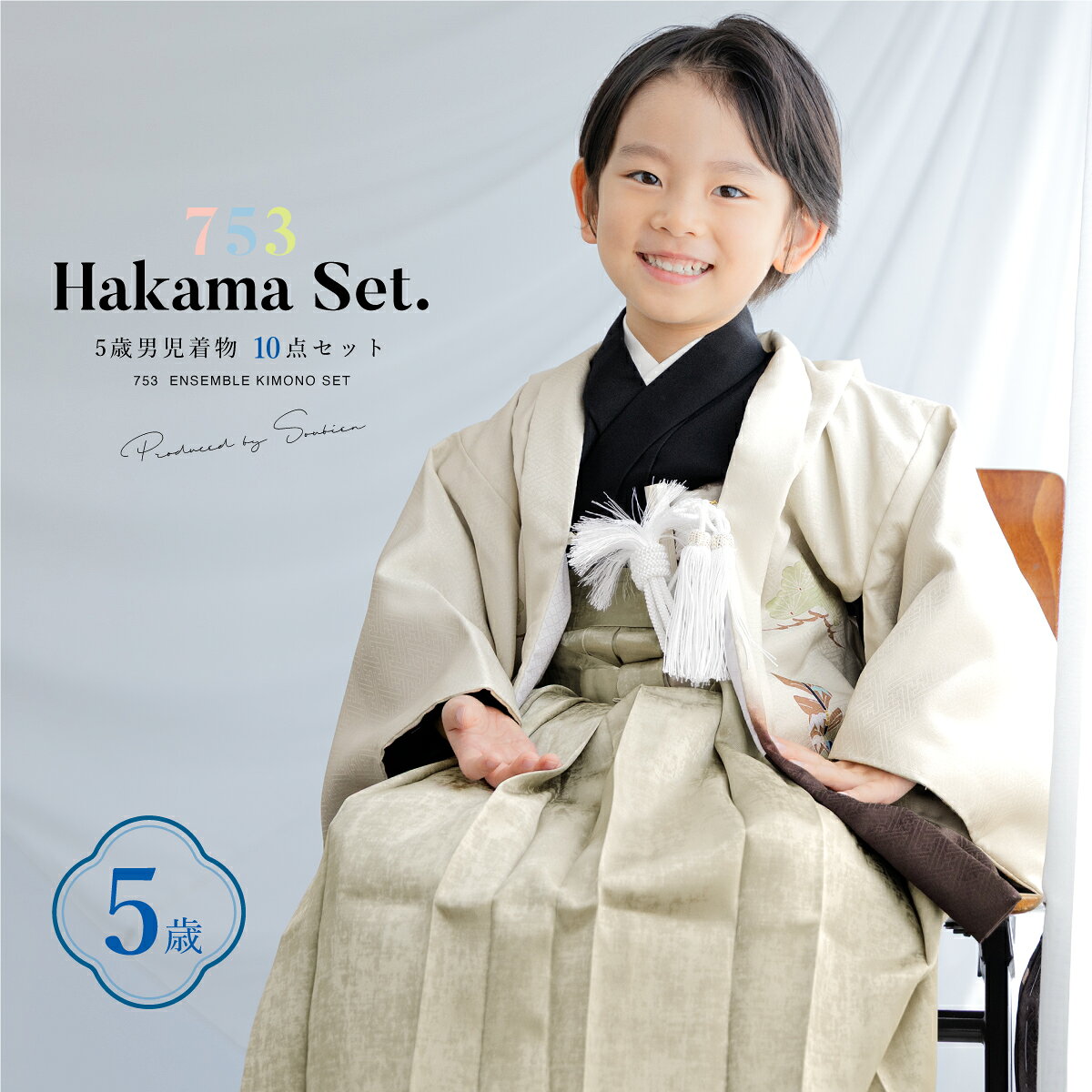 商品詳細spec.商品番号5hs00140色羽織　クリーム系（破魔矢に松柄）着物　黒袴　シャンパン系素材羽織・着物・袴：ポリエステル100%sbn-kdk10183注意事項※セット内容は【羽織・着物・半襦袢・袴・帯・羽織紐・扇子・懐剣・お守り袋・雪駄】です。その他の商品は含まれません。※こちらの着物は、肩上げ済みです。※専用の保存箱の付属はございません。※着物の柄部分は大きな生地を使用して作られておりますので、色や柄の出方、模様の配置等が画像と異なる場合がございます。 サイズ表身丈袖丈裄丈着物サイズ約72cm約48cm約50cm羽織サイズ約58cm約49cm約49cm紐下五歳約60cmサイズ雪駄約18cm七五三におすすめな男の子用祝着セット男の子のお祝いにピッタリな、着物・袴セットです。セット内容は【羽織・着物・半襦袢・袴・帯・羽織紐・扇子・懐剣・お守り袋・雪駄】です。羽織には破魔矢に松など縁起が良いとされる文様をあしらったデザインです。着物と袴はシンプルな単色のデザインです。5歳の七五三の晴れ着としてはもちろん、端午の節句やお正月、誕生日などにもおすすめです。生地は絹のようにふわりと柔らかく、シワにもなりにくい高級ポリエステルです。丈夫でお手入れもしやすく、元気なお子様にお召しいただくのにも安心です。ご家族やご親戚、親しい方への贈り物やプレゼントとしても人気です。豪華なこちらの着物セットで、思い出となる記念日をお迎えください。