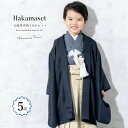 【5/1~7★クーポンで最大10%OFF】七五三 着物 5歳 販売 五歳 着物 男の子 袴 紺色系 黒 青 ベージュ系 縞 羽織 半襦袢 帯 羽織紐 扇子 懐剣...