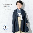 【1/1~14最大半額★全品クーポン1000円OFF】七五三 着物 5歳 販売 五歳 着物 男の子 袴 紺色系 黒 青 ベージュ系 縞 羽織 半襦袢 帯 羽織紐 扇子 懐剣 お守り袋 雪駄 子供 送料無料