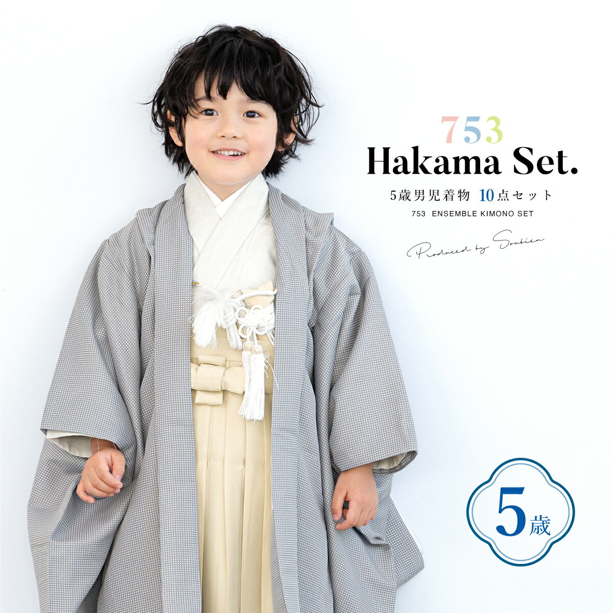 商品詳細spec.商品番号hhs10118ok-4251色羽織　グレー系（角通し柄）着物　ライトグレー系袴　ベージュ系素材羽織・着物・袴：ポリエステル100%sbn-hhs10118注意事項※セット内容は【羽織・着物・半襦袢・袴・帯・羽織紐・扇子・懐剣・お守り袋・雪駄】です。その他の商品は含まれません。※こちらの着物は、肩上げ済みです。※専用の保存箱の付属はございません。※完売後の再入荷予定はございません。予めご了承ください。※着物の柄部分は大きな生地を使用して作られておりますので、色や柄の出方、模様の配置等が画像と異なる場合がございます。 サイズ表身丈袖丈裄丈五歳約80cm約53cm約49cm羽織丈羽織袖丈羽織裄丈五歳約67cm約54cm約49cm紐下五歳約60cm七五三を簡単・綺麗に！5歳男の子の袴着物セット男の子のお祝いにピッタリな、着物・袴セットです。セット内容は【羽織・着物・半襦袢・袴・帯・羽織紐・扇子・懐剣・お守り袋・雪駄】です。羽織、着物には織り柄の無地や江戸小紋の定番のモダンなデザインです。袴はシンプルな単色のデザインです。5歳の七五三の晴れ着としてはもちろん、端午の節句やお正月、誕生日などにもおすすめです。生地は絹のようにふわりと柔らかく、シワにもなりにくい高級ポリエステルです。丈夫でお手入れもしやすく、元気なお子様にお召しいただくのにも安心です。ご家族やご親戚、親しい方への贈り物やプレゼントとしても人気です。豪華なこちらの着物セットで、思い出となる記念日をお迎えください。