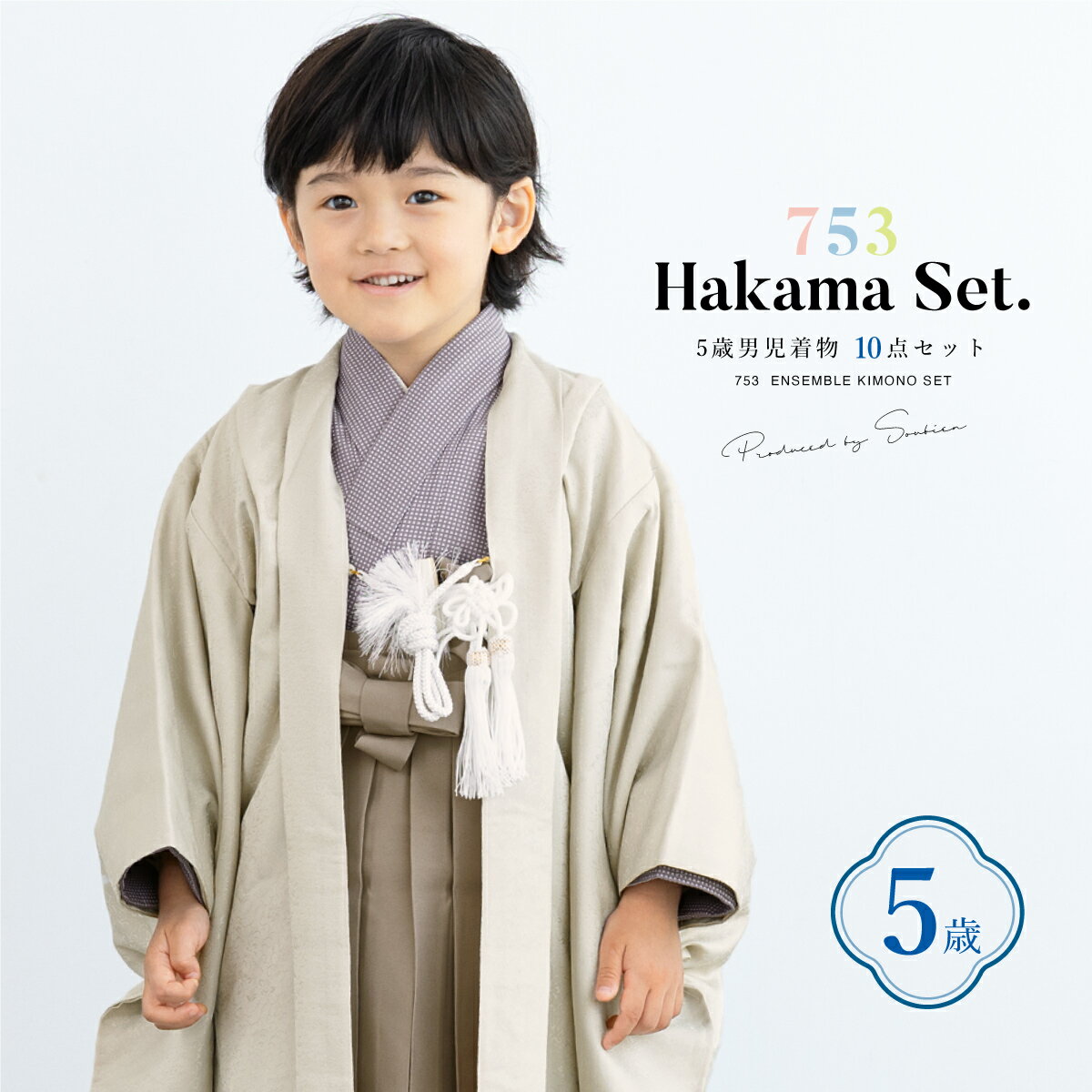 【クーポンで20%OFF☆先着100名限定】☆マラソン限定 七五三 着物 男の子 5歳 袴セット 10点セット 羽織着物 半襦袢 袴帯 羽織紐 扇子 懐剣 お守り袋 雪駄 セット ブラウン 和服 男児 五歳 753 購入 男児 販売 お正月 肩上げ済 創美苑 送料無料のサムネイル