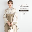 【5/1~7★クーポンで最大10%OFF】袴セット 卒業式 大学生 小学生 レディース 女の子 モダン 花柄 ベージュ 茶 ブラウン 小花 袴4点セット 和装 ...
