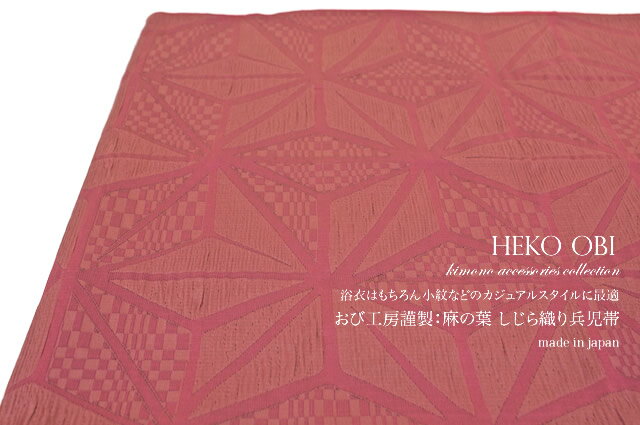 【先着200名限定☆クーポンで15%OFF！5/9~16】兵児帯　浴衣用　小紋用　夏着物用　赤　しじら織り　麻の葉文　浴衣帯【あす楽対応】