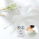 【Fashion THE SALE限定】最大半額★全品クーポン最大1000円OFF】衿芯 並尺 白 塩瀬 くりこし付 着物 着付け小物 和装小物