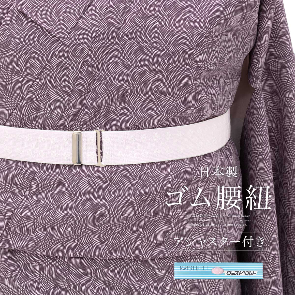 ウエストベルト 腰紐 着物ベルト ゴムベルト 日本製 レディース 女性 大人 通年 着付け小物 あづま姿 あす楽対応商品 メール便