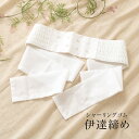 【5/1~7★クーポンで最大10%OFF】伊達締め シャーリング 白 婚礼用 着付け小物 和装小物 通年 だてじめ メール便対応 送料無料