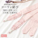 【10/1限定★クーポンで最大20%OFF】着物ベルト コーリン結び 長襦袢用 胸紐 M L 衣紋抜きテープ付き 日本製 和装小物 着付け小物 メール便対応 送料無料