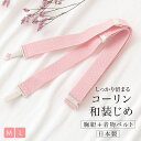 【全品クーポン最大1000円OFF☆16周年記念 4/14~30】コーリン和装締め 着物ベルト 胸紐 M L 日本製 和装小物 着付け小物 メール便 送料無料