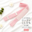 【全品クーポン最大1000円OFF☆16周年記念 4/14~30】腰紐 ベルト ゴム コーリン レディース 着物ベルト M L 日本製 着付け小物 和装小物 メール便 あす楽対応商品