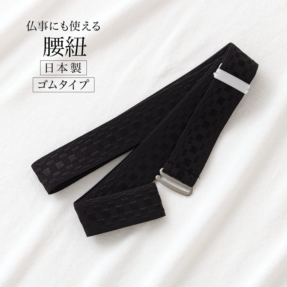イーグルス感謝祭☆最大1000円クーポン配布中☆腰紐 喪服 仏事 黒 着物 ゴムベルト シンプル 日本製 ゴム腰紐 あづま姿 着付け小物 メール便