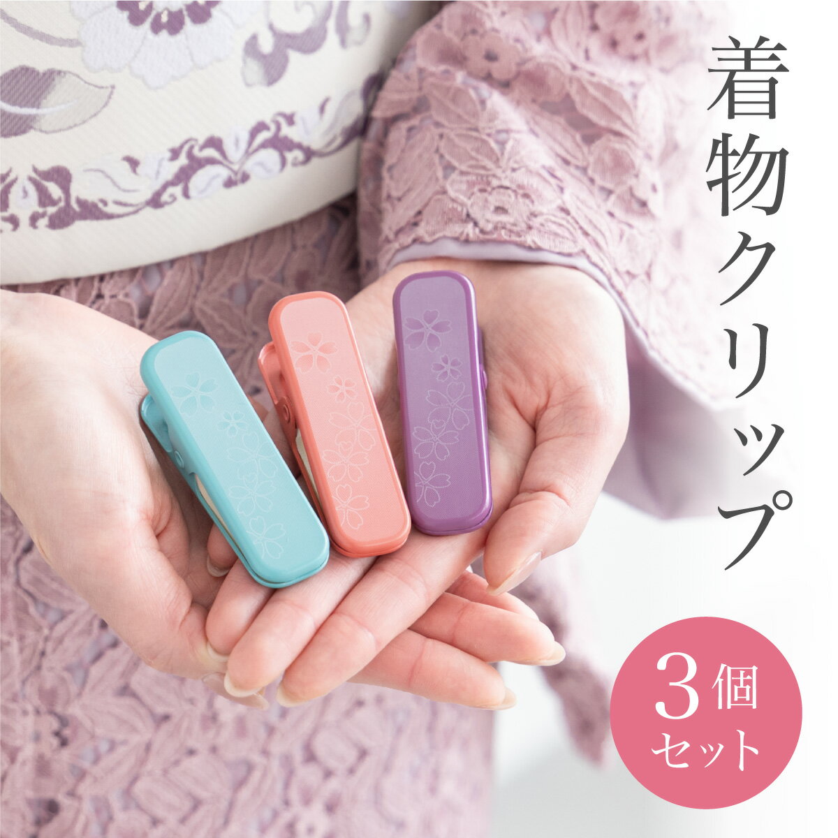 着物クリップ 3点 セット 着付けクリップ クリップ 着付け 標準サイズ ブルー パープル レッド 桜柄 ゴム付き 着物 練習 便利 通年 持ち運び 衿止め 袖止め 裾止め 仮止め 着付け小物 便利小物