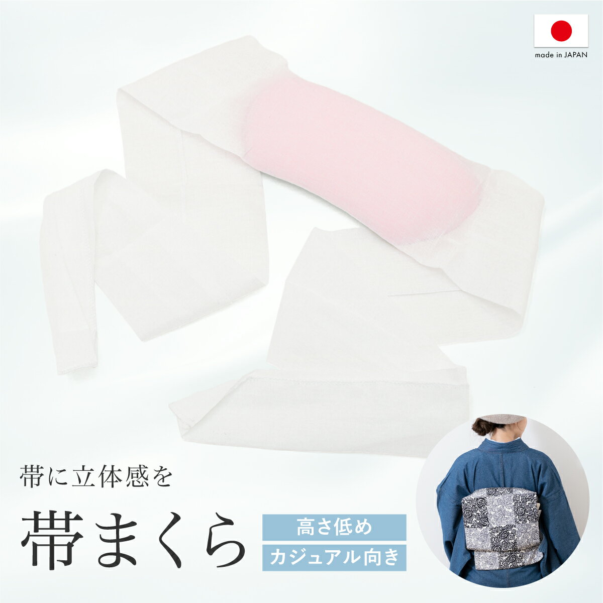 帯枕 高さ低め 薄い 小紋用 ガーゼ巻き カジュアル 通年 紐付き ピンク 無地 オールシーズン 小柄 小さめ 帯まくら お太鼓 銀座結び 変わり結び 便利小物 着付け小物 和装小物 日本製【SS限定★全品クーポン最大1000円OFF】