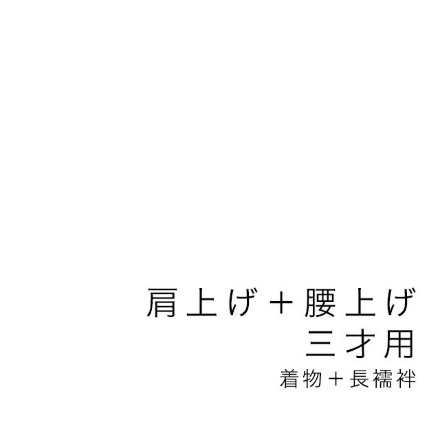 三才着物肩上げ・腰上げ　七五三　三歳　3才　3歳　着物　長襦袢