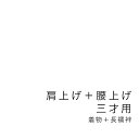 【12/4~11最大半額★全品クーポン1000円OFF】【当店購入商品限定】三才着物肩上げ・腰上げ　七五三【加工期間目安・約10日程度】　三歳　3才　3歳　着物　長襦袢