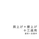 【当店購入商品限定】十三才着物肩上げ・腰上げ　十三参り【加工期間目安・約10日程度】　十三歳　13才　13歳　十三詣り　着物　長襦袢